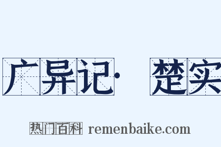 广异记·楚实是什么意思的图片